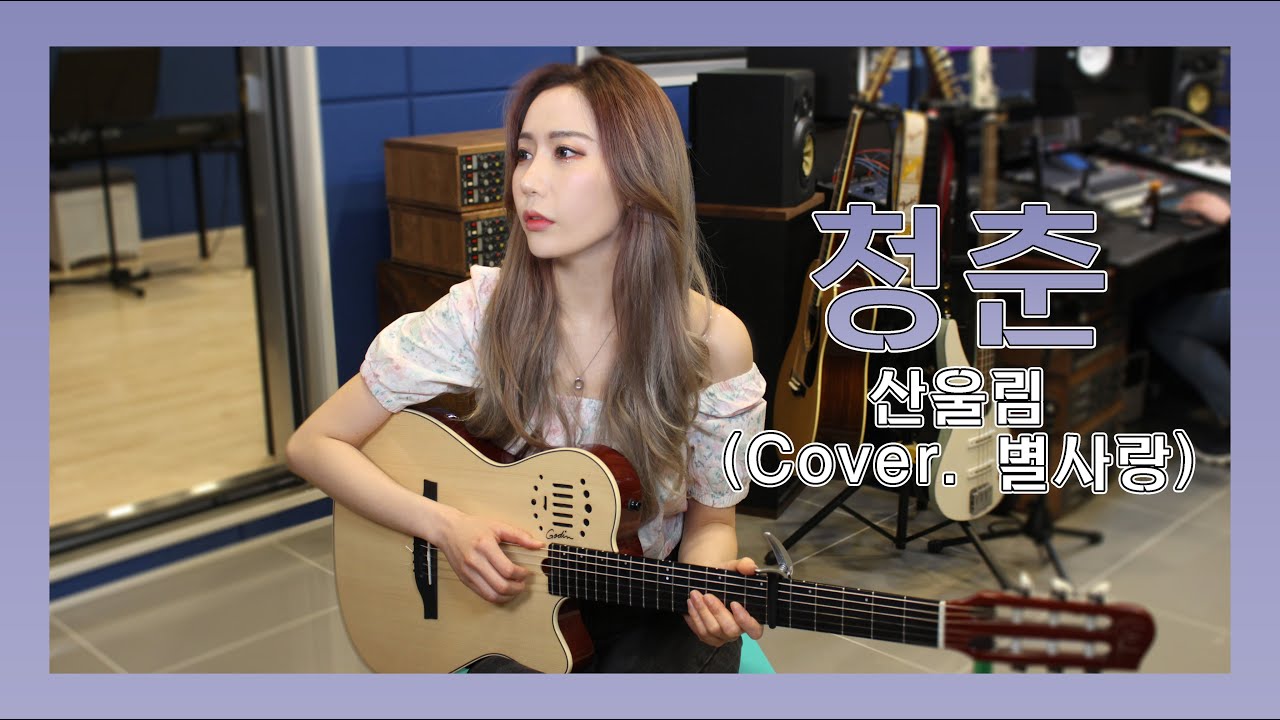 [BSR 별사랑 TV] 청춘 - 산울림(Cover. 별사랑)