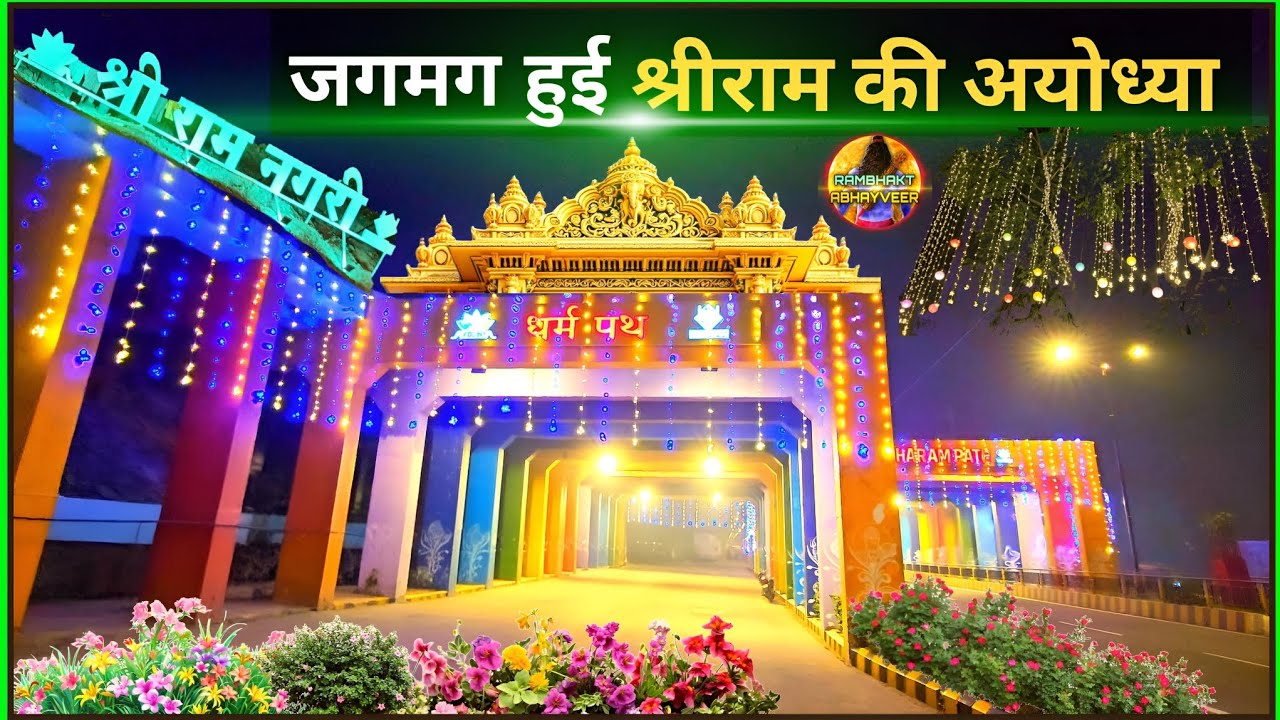 Shri Ram's Ayodhya is illuminated. New Update | Ram Mandir | Ayodhya development projects
