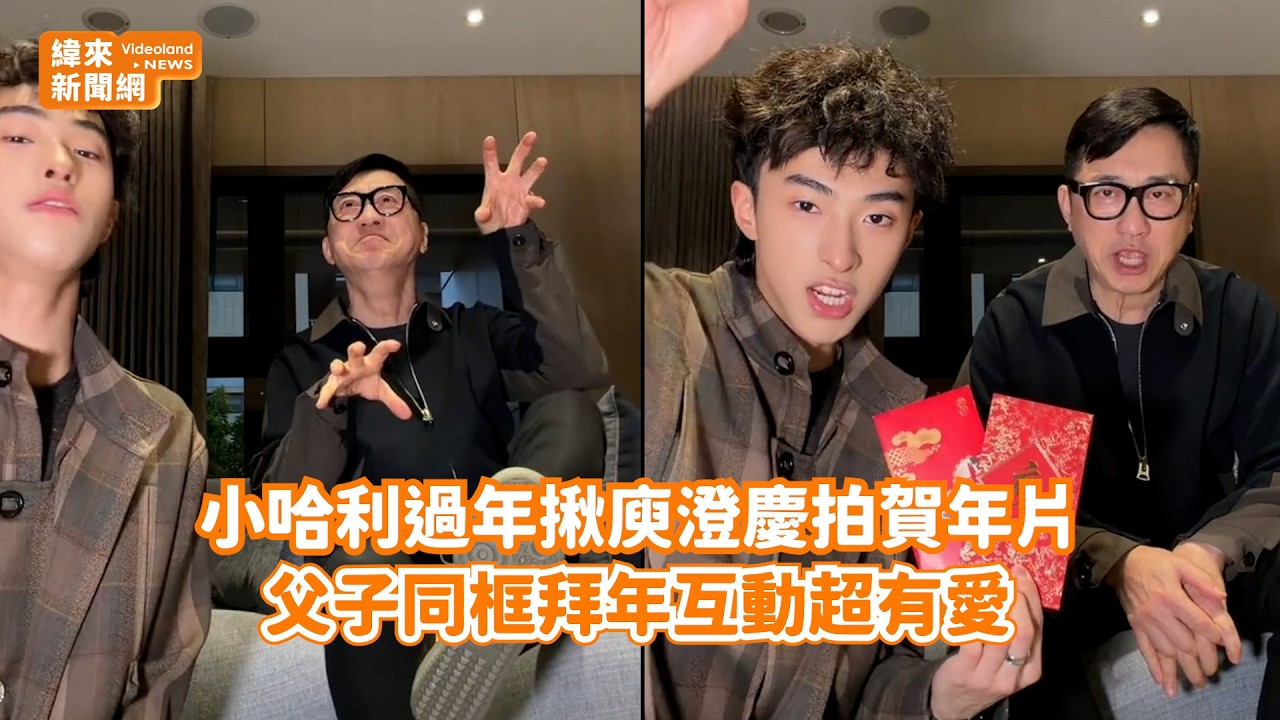小哈利過年揪庾澄慶拍賀年片！ 父子同框拜年互動超有愛@videolandnews