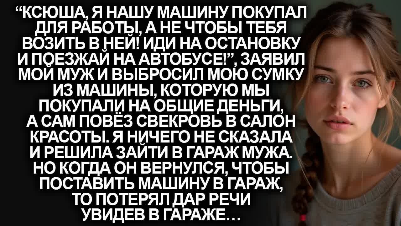 Муж выгнал меня из машины и поехал со свекровью в салон красоты. Но когда он вернулся в гараж….