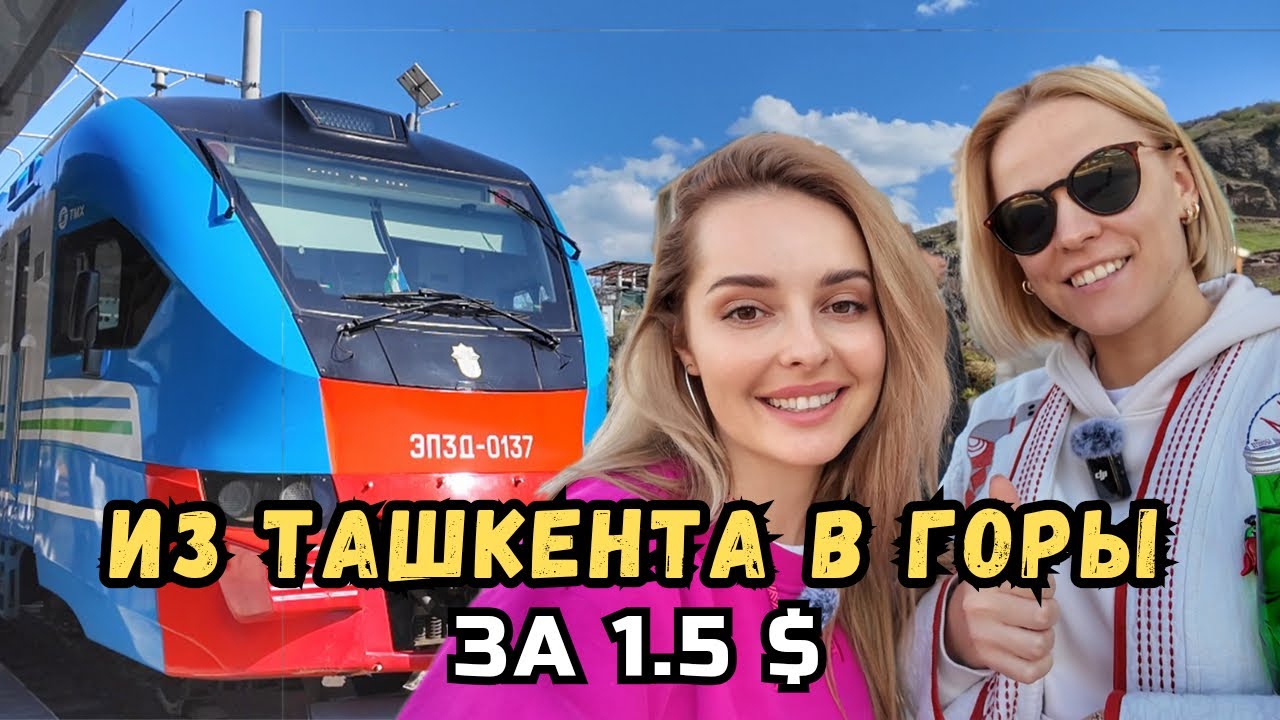 Из Ташкента в горы за 1,5 $ на электричке! Чарвак, бочки, Чиноркент.