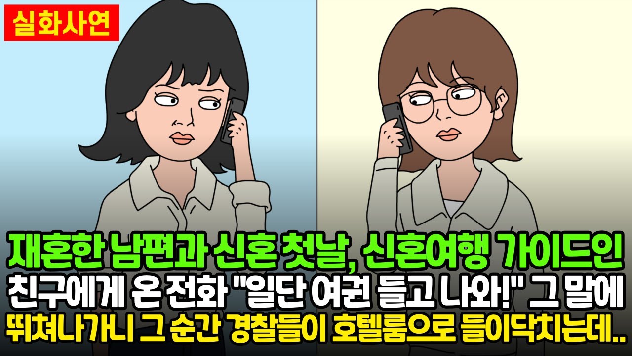재혼한 남편과 신혼 첫날, 신혼여행 가이드인 친구에게 온 전화 