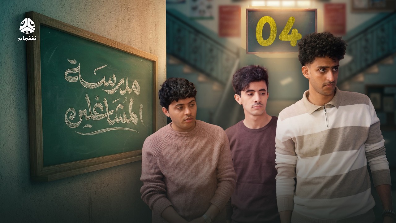 مدرسة المشاغلين | الحلقة 04 | فهد القرني محمد قحطان محمد الاموي حسام الشراعي محمد الزرقاوي