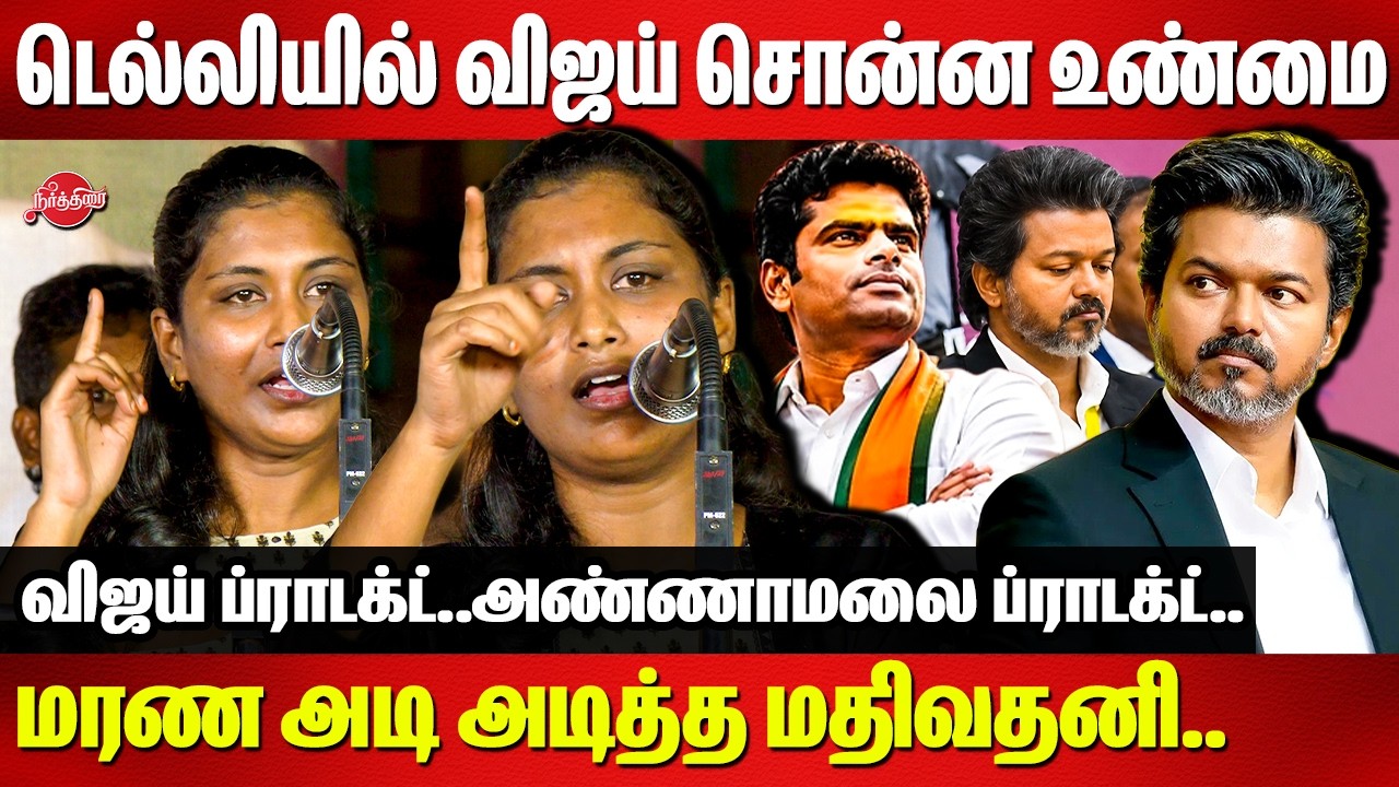 பெரம்பூரில் மாறு வேடத்தில் CM..மரண அடி அடித்த மதிவதனி..Mathivathani slams CM vijay | Annamalai