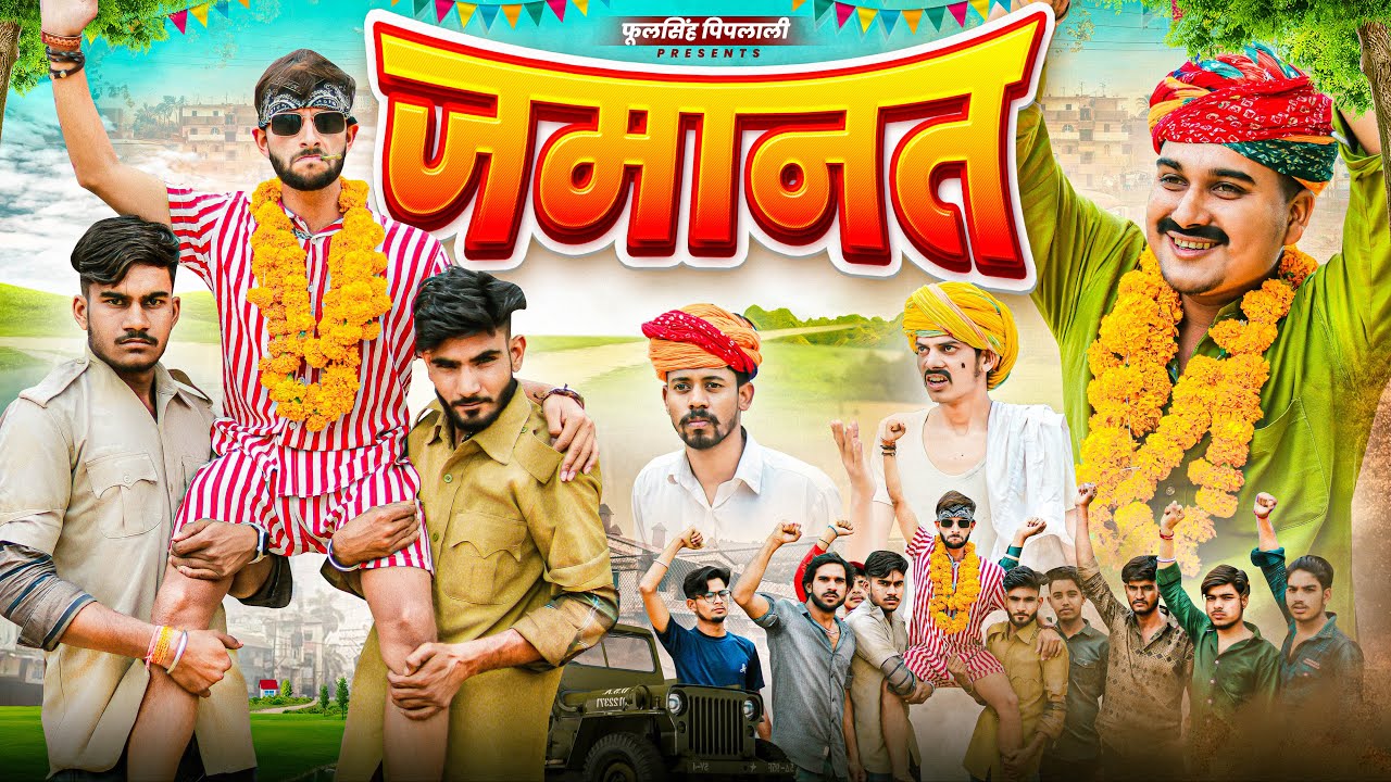 चूल्या डॉन की जमानत | राजस्थानी कॉमेडी | फूल सिंह पिपलाली | Ladu Thekadar | Fulya Ki Comedy