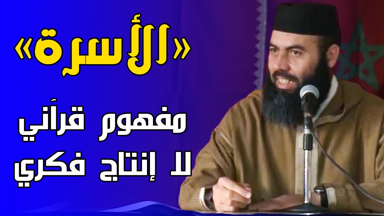 الأسرة .. مفهوم قرآني لا إنتاج فكري || ذ. ياسين العمري / yassine elamri
