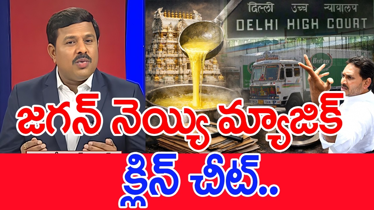 జగన్ నెయ్యి మ్యాజిక్.. క్లాన్ చీట్..!..: Mahaa Vamsi Analysis On jagan Ghee Vs Heritage