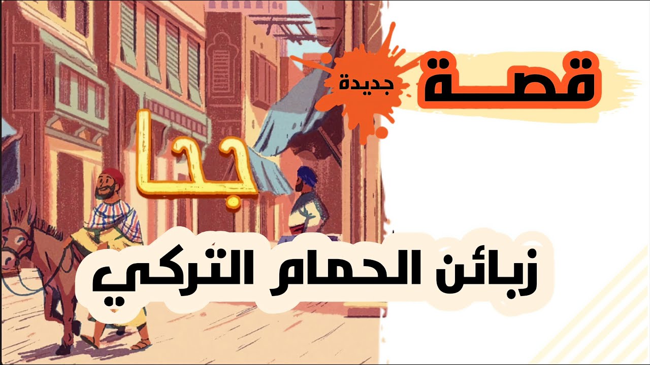 جحا - قصة جحا وزبائن والحمام التركي