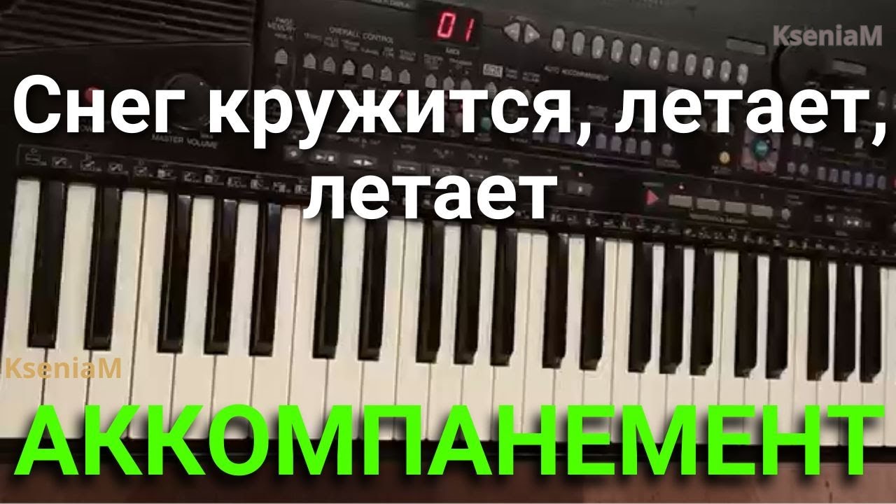 Как играть аккомпанемент в песне 