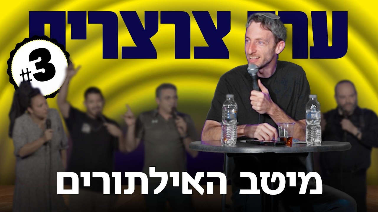 יאיר יעקבי מגיש: ערב צרצרים #3 | מיטב האילתורים