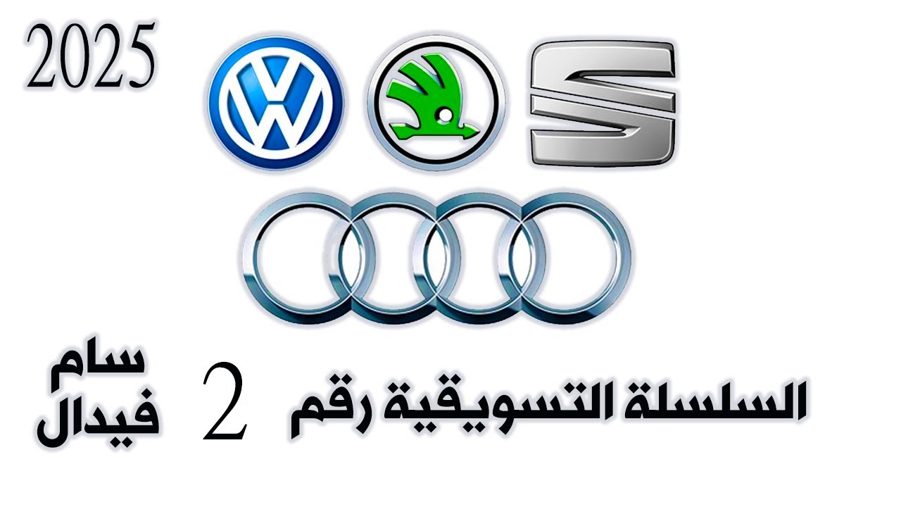 السلسلة التسويقية الحلقة رقم 2- مجموعة فولكس فاجن مع سام فيدال