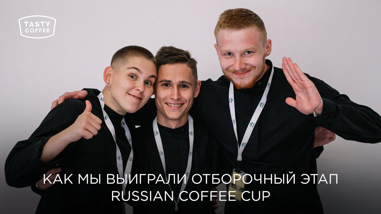 Как мы выиграли отборочный этап Russian Coffee Cup.