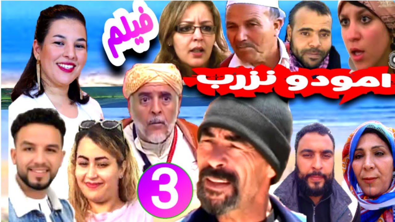 أروع فيلم امازيغي كوميدي رومانسي* امودو نزرب* ج 3