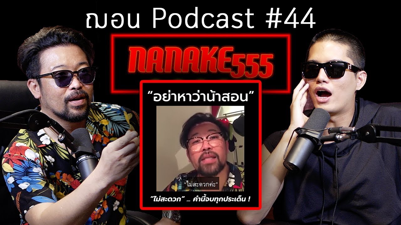 ฌอน Podcast #44 - Nanake555 อย่าหาว่าน้าสอน แต่วันนี้ฌอนถูกน้าสั่งสอน 555