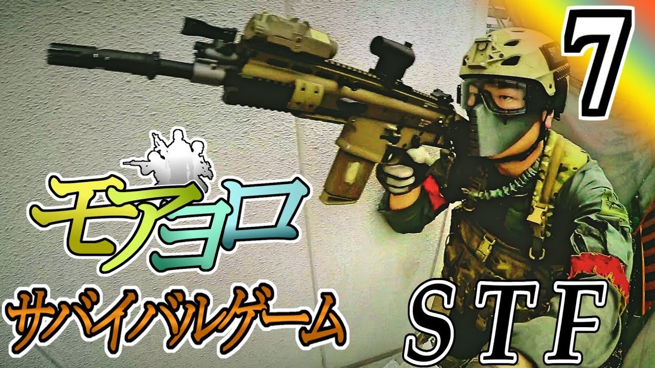 復活！無双男！【モアヨロサバゲーpart7】 in STF