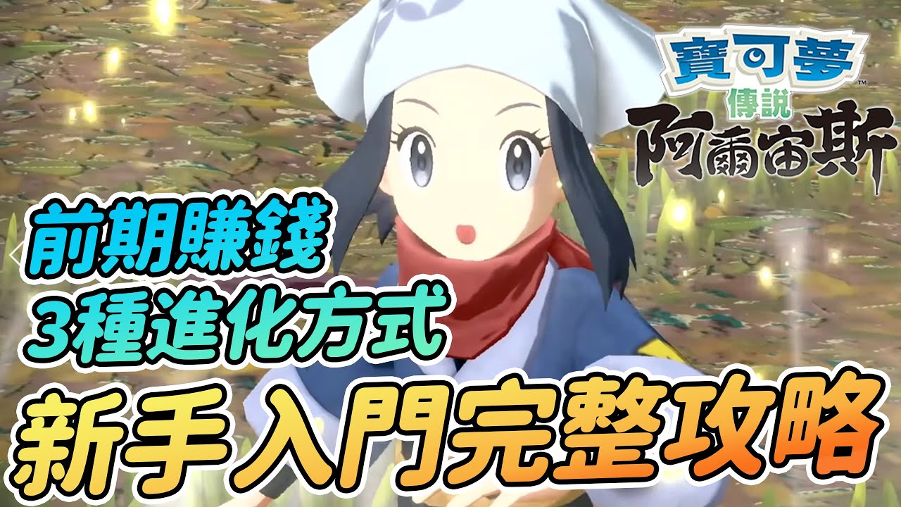 超詳細新手入門懶人包 | 前期刷錢 | 3種進化方式 | 隊伍組成推薦【寶可夢傳說 阿爾宙斯】