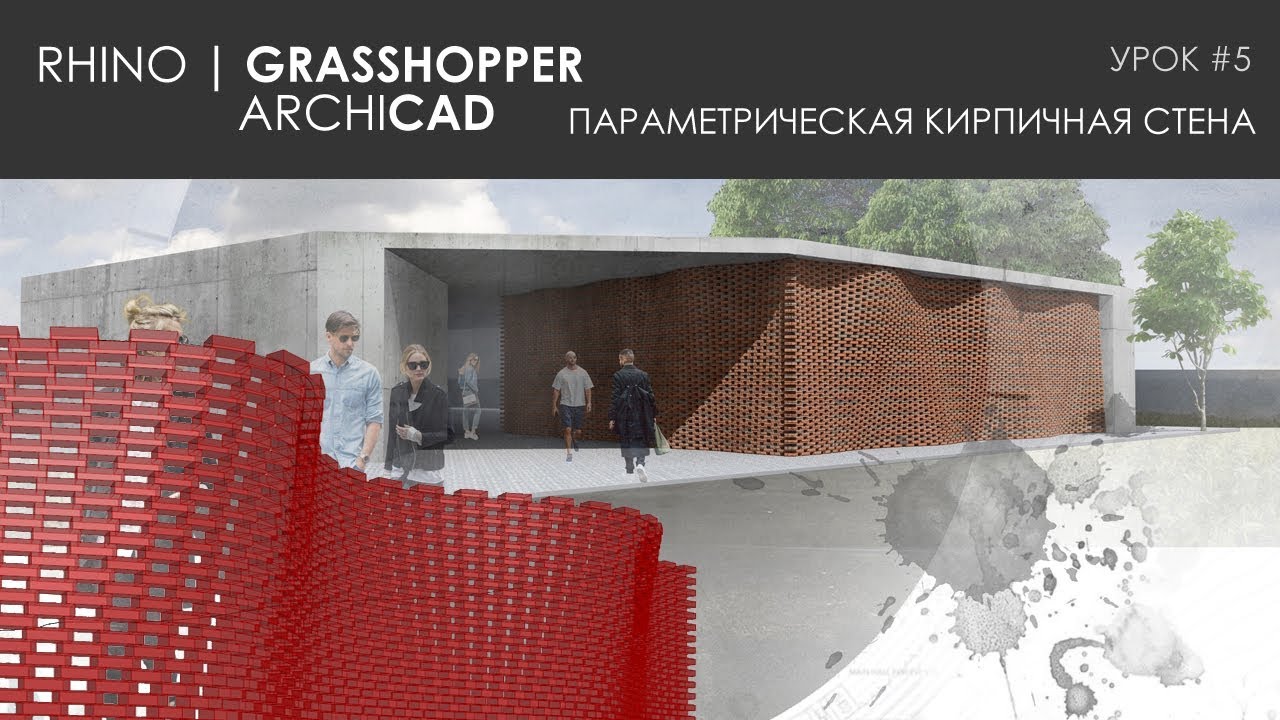 Видео урок#5. Параметрическая кирпичная стена в проекте Rhino Grasshopper + Archicad