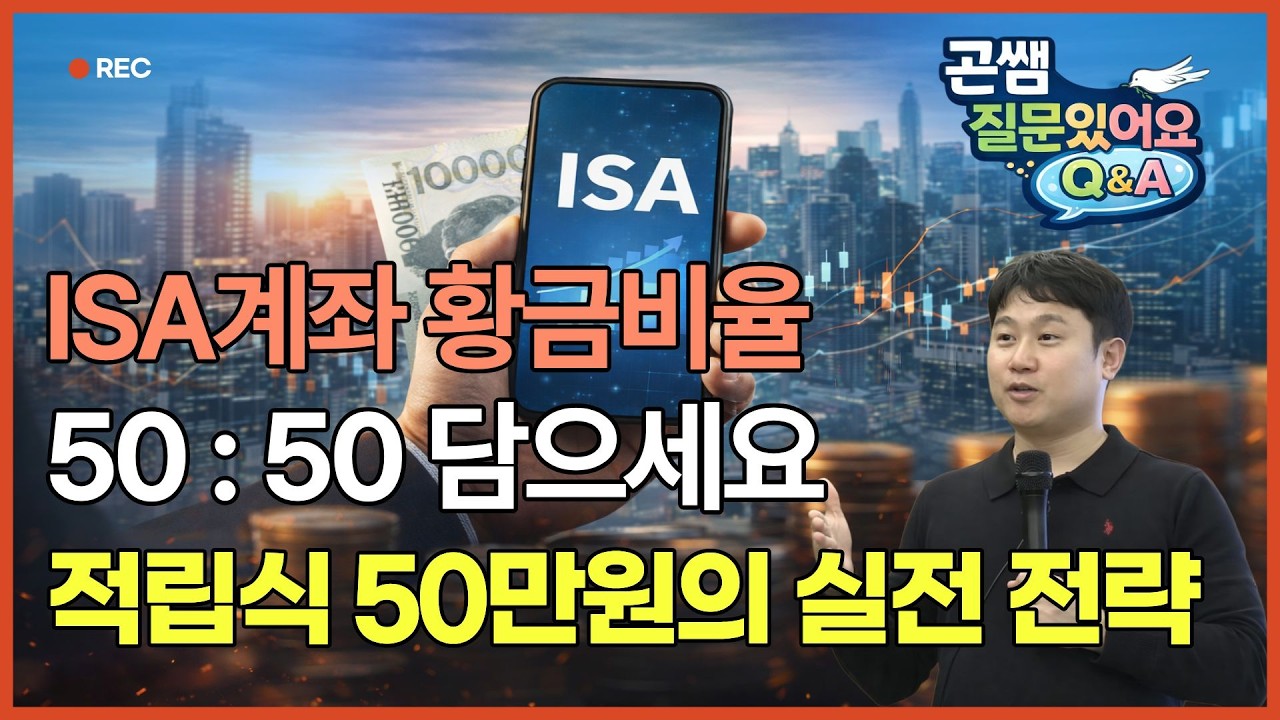 ISA계좌 10년 뒤 웃으려면 '성장'과 '배당'을 섞으세요! 전문가가 추천하는 ISA 장기 투자 포트폴리오 비율 50:50 [김범곤의 연금수업]