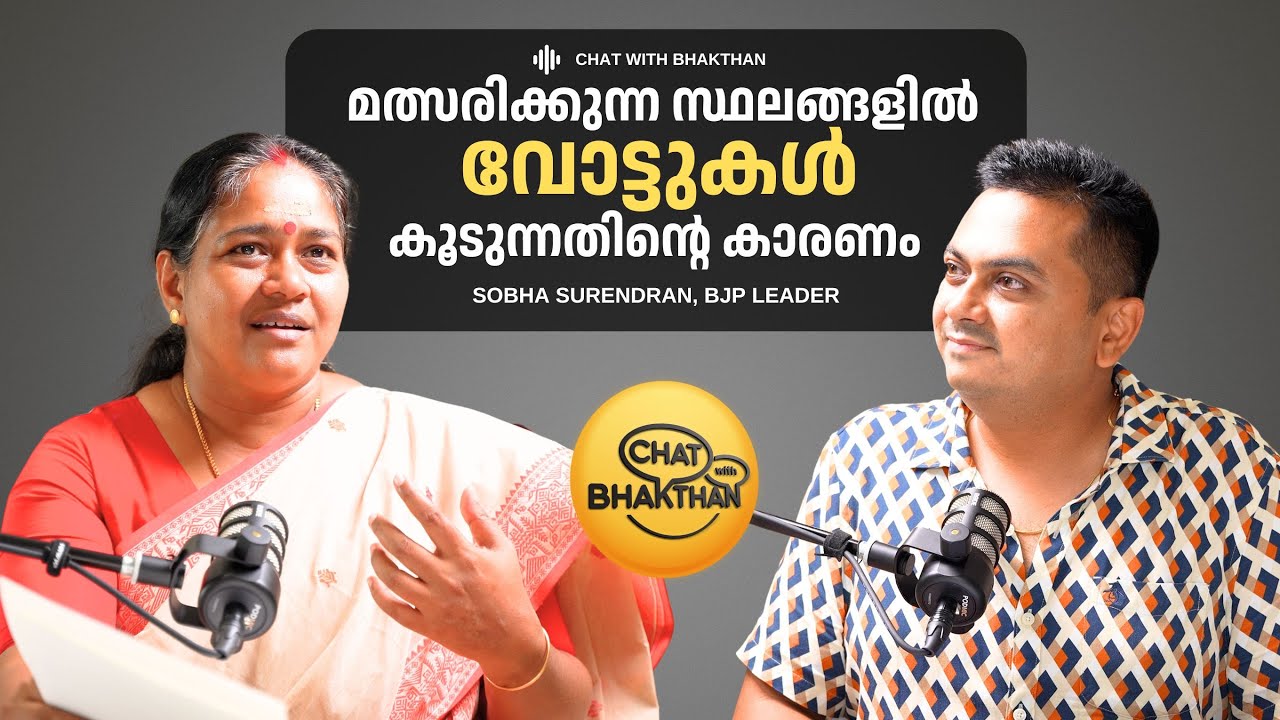 മത്സരിക്കുന്ന സ്ഥലത്ത് വോട്ടുകൾ കൂടാൻ കാരണം | Sobha Surendran, BJP Leander Podcast