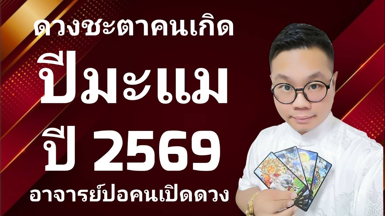 นักษัตรดวงชะตาคนเกิด ปีมะแม(ปีแพะ) ปี 2569 โดย อาจารย์ปอคนเปิดดวง