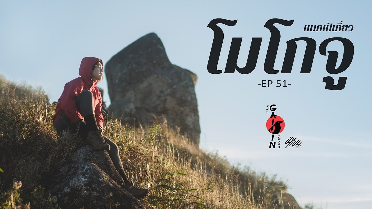 The Gaijin Trips แบกเป้เที่ยว EP51 โมโกจู