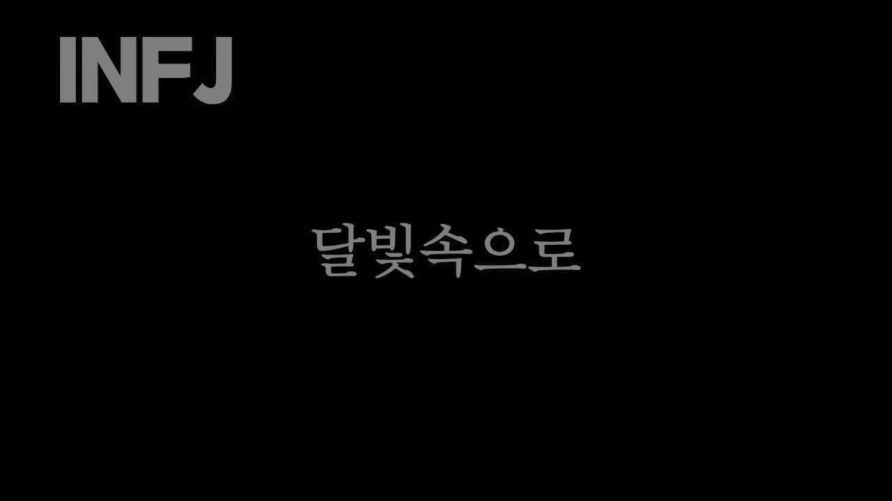INFJ 감정회복 음악 