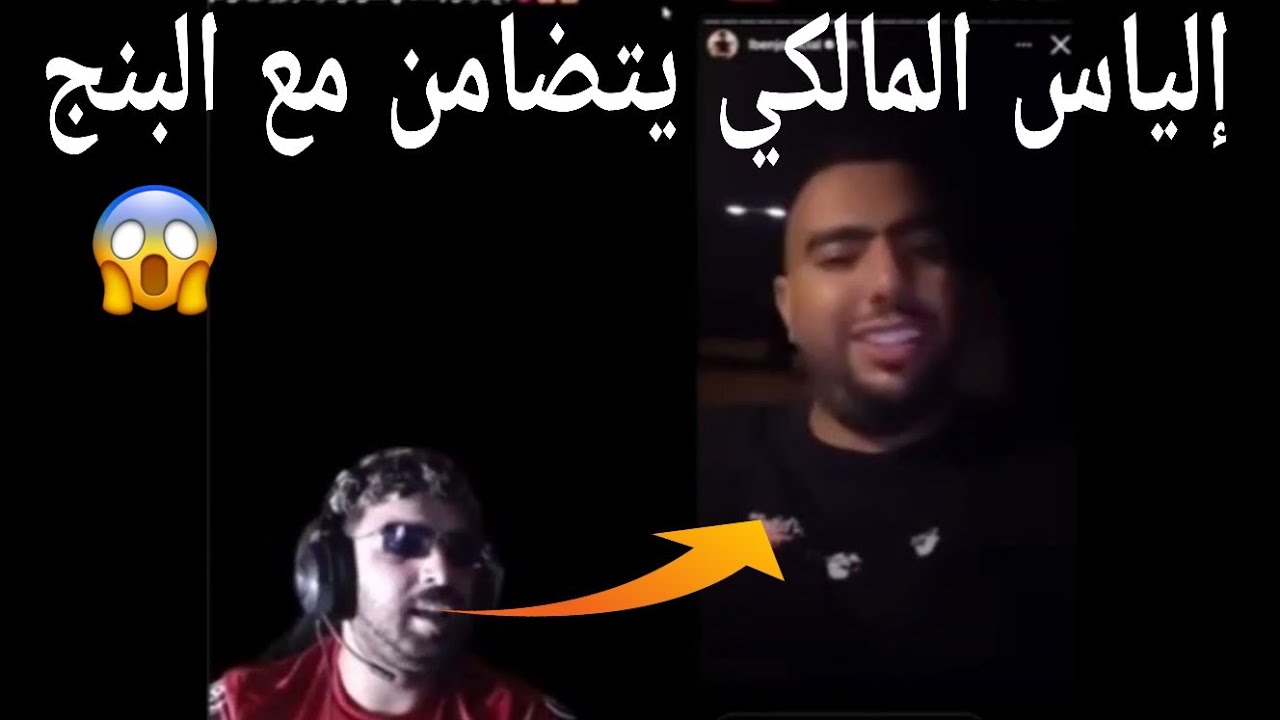 إلياس يتضامن مع البنج من بعد التصرفيقة لي عطاه علي صامد😱  Ilyas elmaliki Lbenj Ali Samid