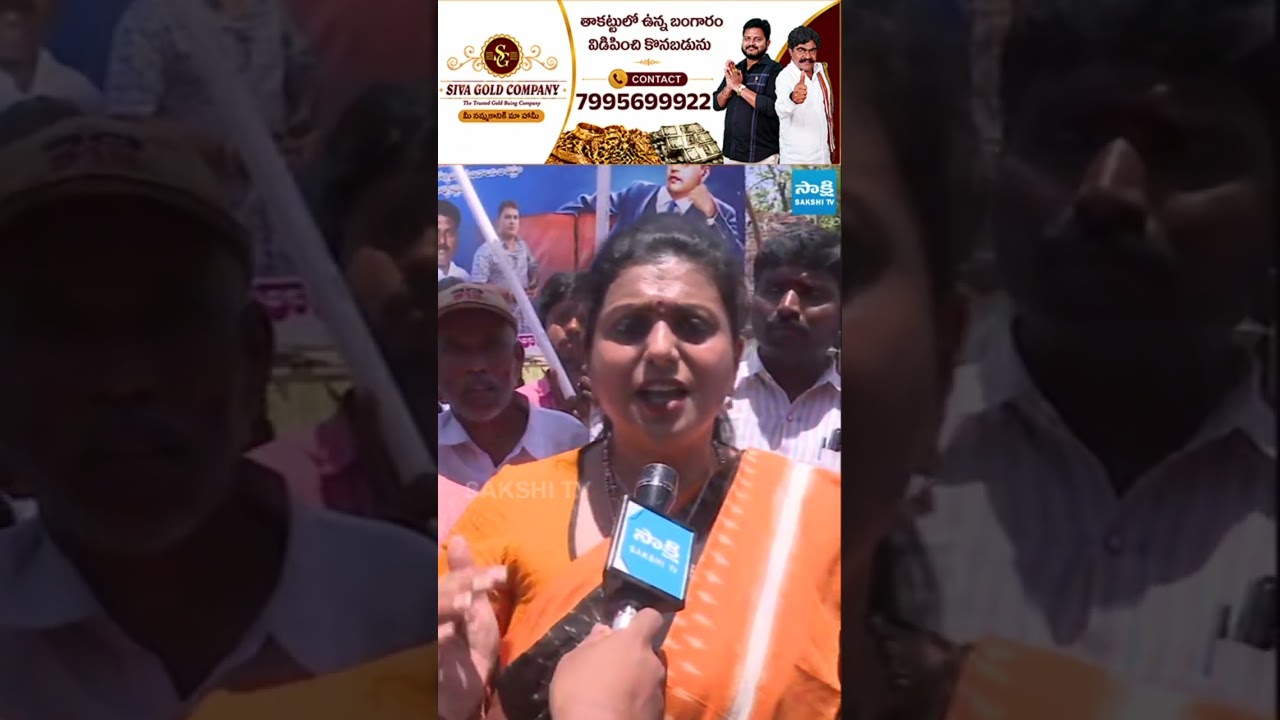 #RKRoja #chandrababu #ntr #ysjagan #appolitics #apnews #kutamigovt @SakshiTV