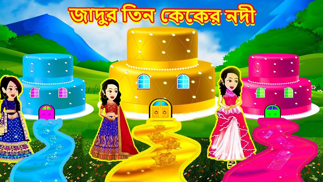 জাদুর তিন কেকের নদী | Jadur tin caker nodi  | Jadur golpo  |  bangla cartoon