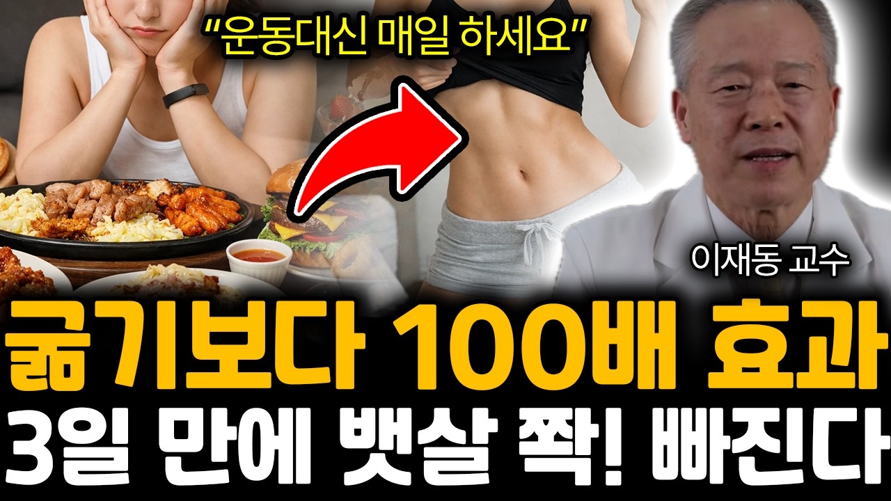 “운동대신 매일 하세요”굶 기 보다 100배 효과 3일 만에 뱃살 쫙! 빠진다 | 이재동 교수 전체통합