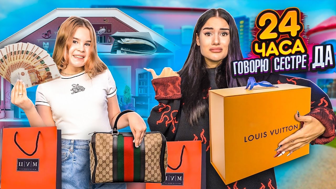 24 часа ГОВОРЮ СЕСТРЕ только ДА😱 СКУПИЛА ВСЕ МАГАЗИНЫ