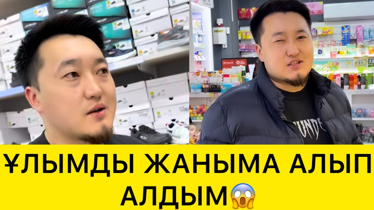 ҰЛЫМДЫ ЖАНЫМА АЛЫП АЛДЫМ😱