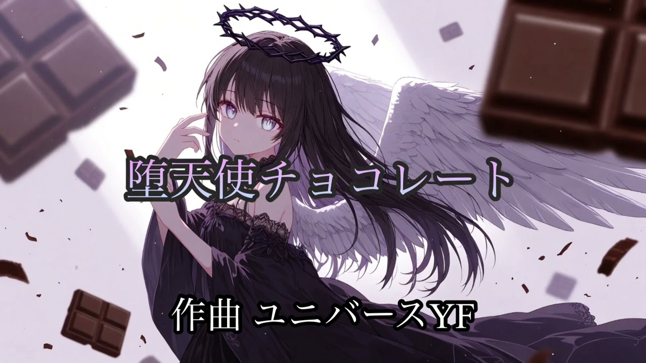 堕天使チョコレート 2026オリジナル曲