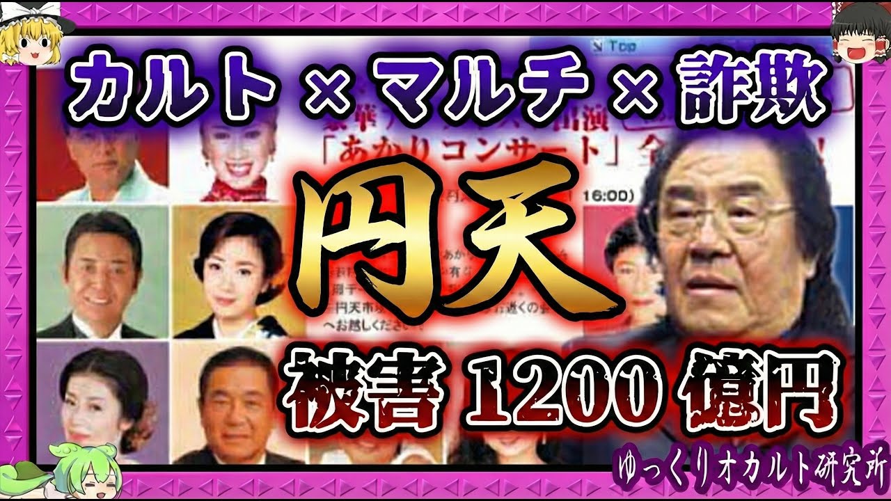 年利36%を謳った「神」…波和二の円天システムとは？【 ゆっくり解説 詐欺 】