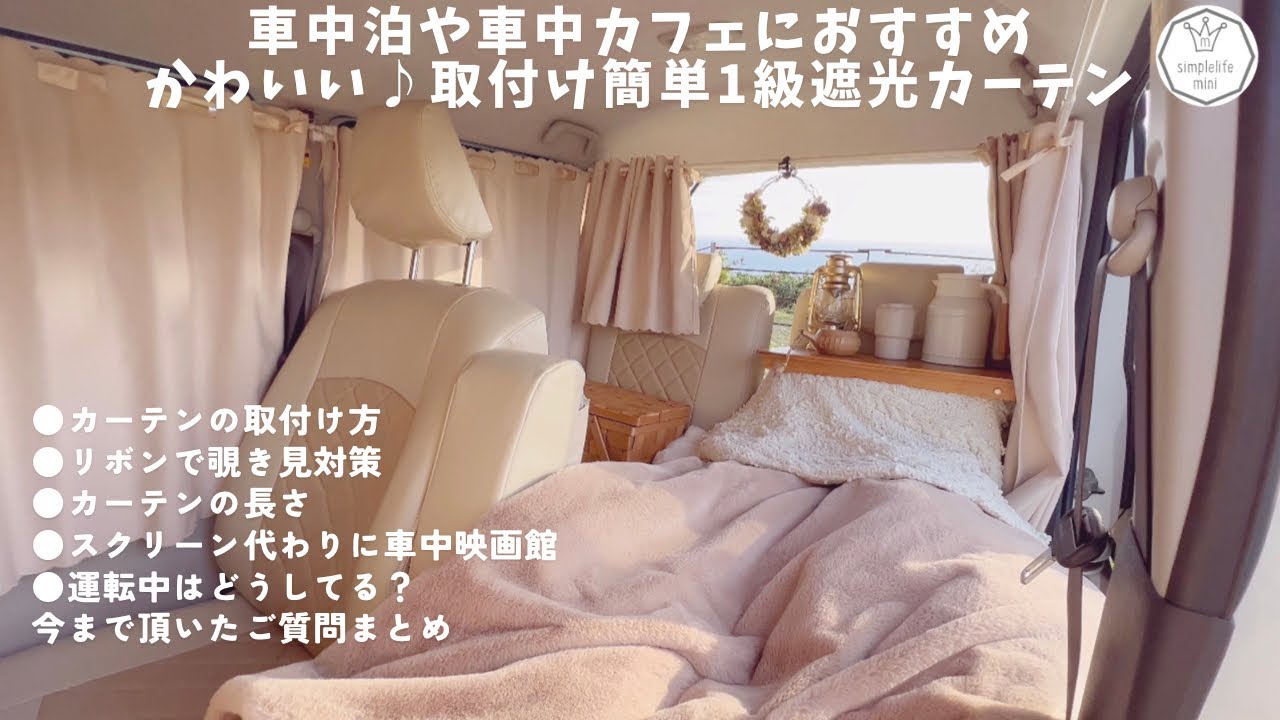 [ムーヴキャンバス]愛車がお部屋に♪車中泊や車中カフェにおすすめ|取付け簡単遮光カーテン|車中映画館|覗き見対策