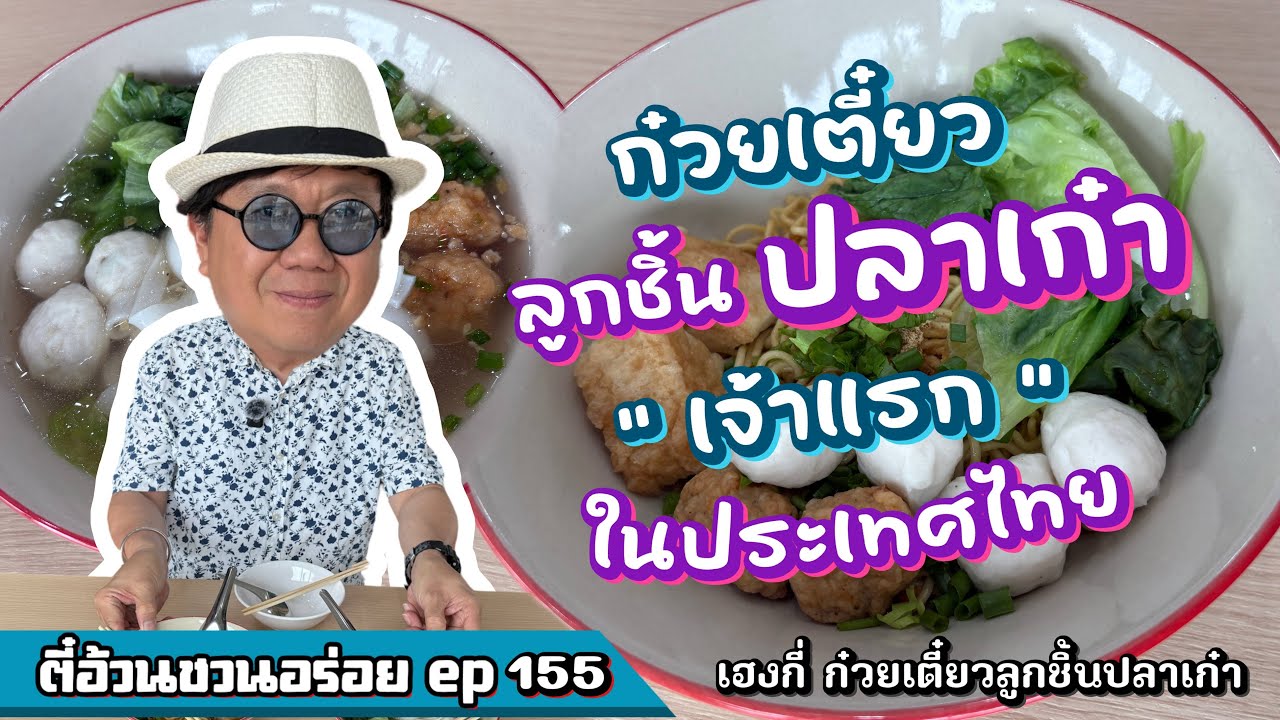 ตี๋อ้วน ชวนอร่อย Ep.155 ร้านเฮงกี่ ก๋วยเตี๋ยวลูกชิ้นปลาเก๋า