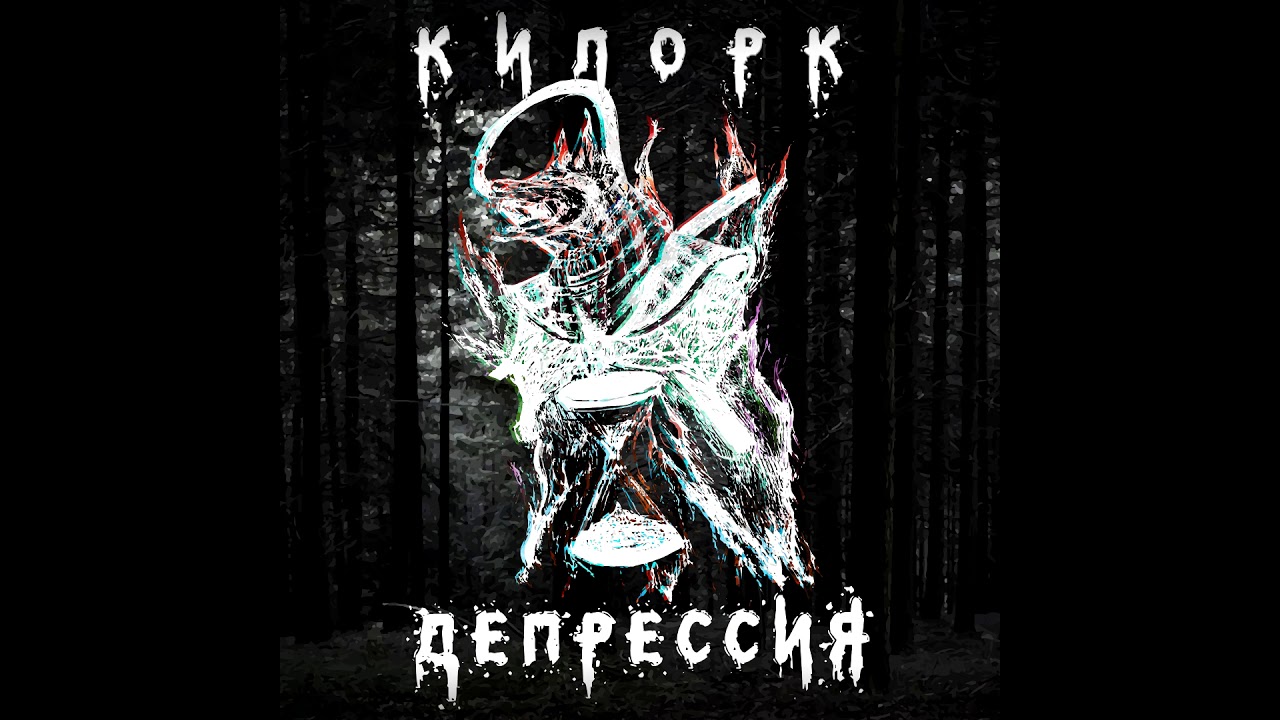 КИЛОРК - ДЕПРЕССИЯ