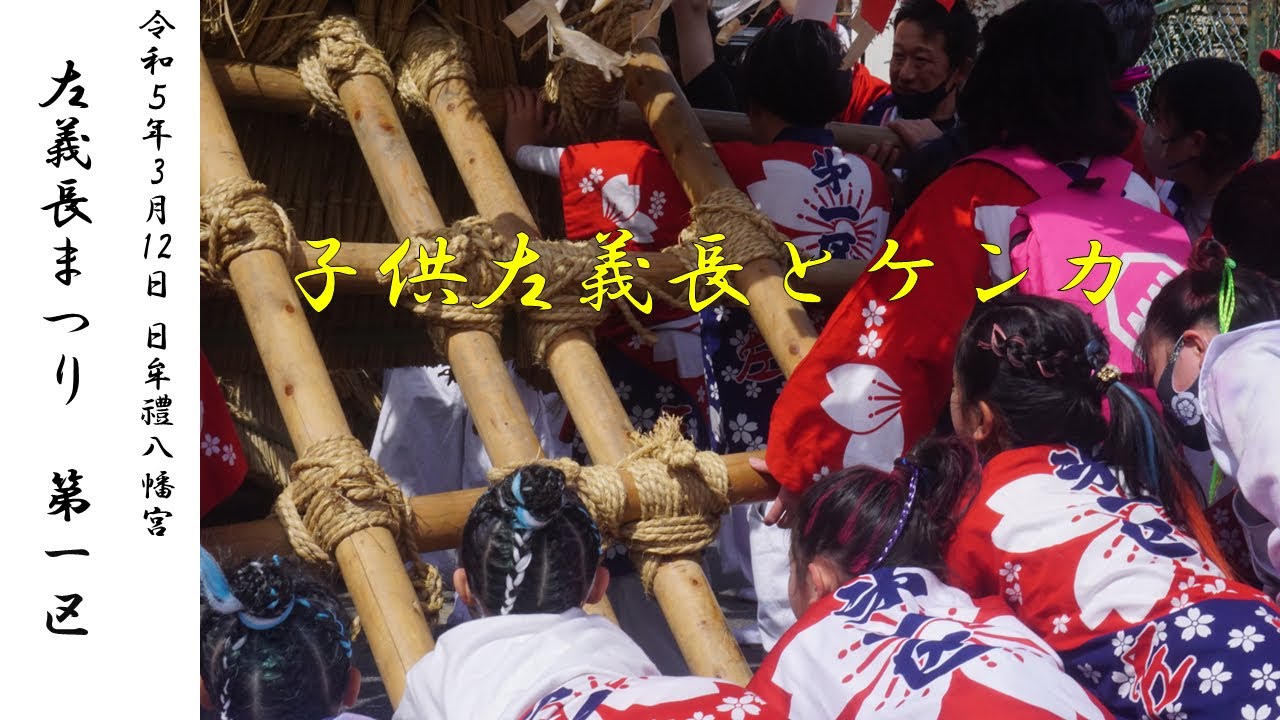 令和5年3月12日 日牟禮八幡宮 左義長まつり 㐧一区 子供左義長とケンカ