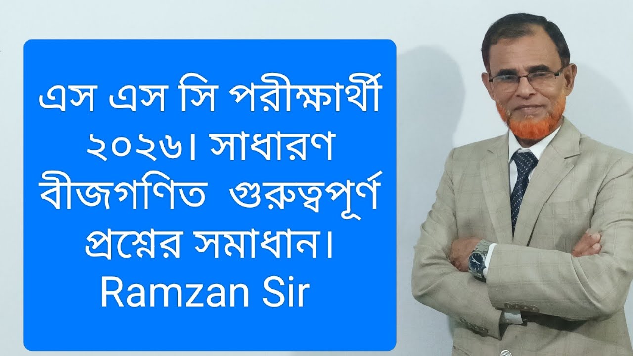 এস এস সি পরীক্ষার্থী ২০২৬।সাধারণ গণিতের একটি সৃজনশীল প্রশ্নের সমাধান। 