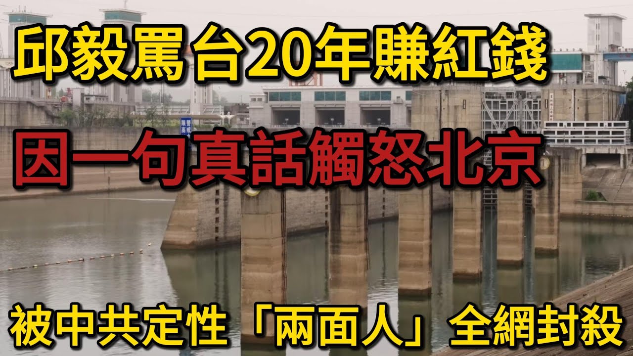 報應來得太快？邱毅罵台灣20年賺紅錢，因一句真話觸怒北京，被中共定性「兩面人」全網封殺，病危哭求回臺用健保，陸委會神回應全網笑翻！