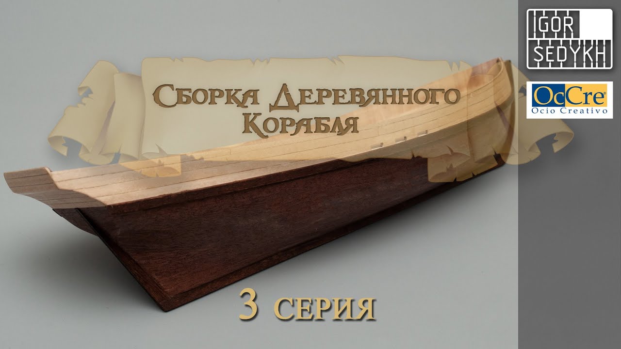 Сборка деревянного корабля, 3 серия, чистовая обшивка. Wooden ship kit by OcCre, second planking