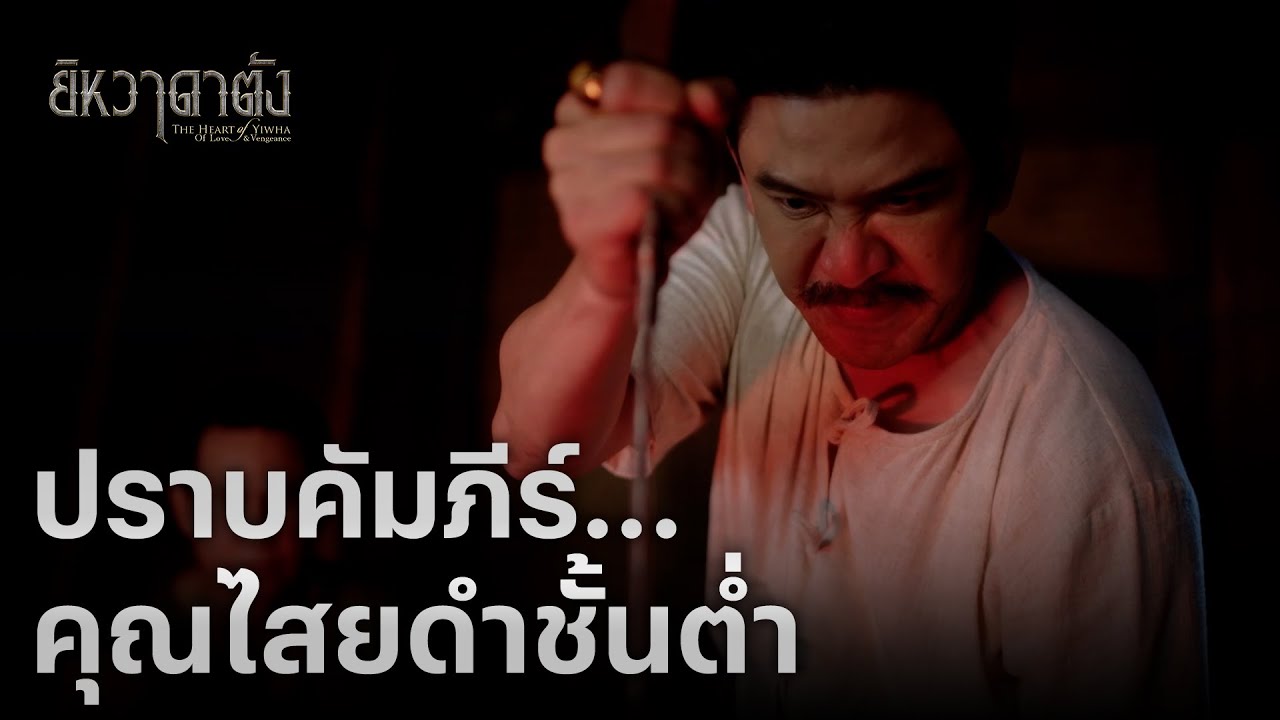 FIN | เลิกโง่ได้แล้วลาซอ คัมภีร์นี้จะดูดเลือดจนหมดตัว | ยิหวาดาตัง EP.6 | 3Plus