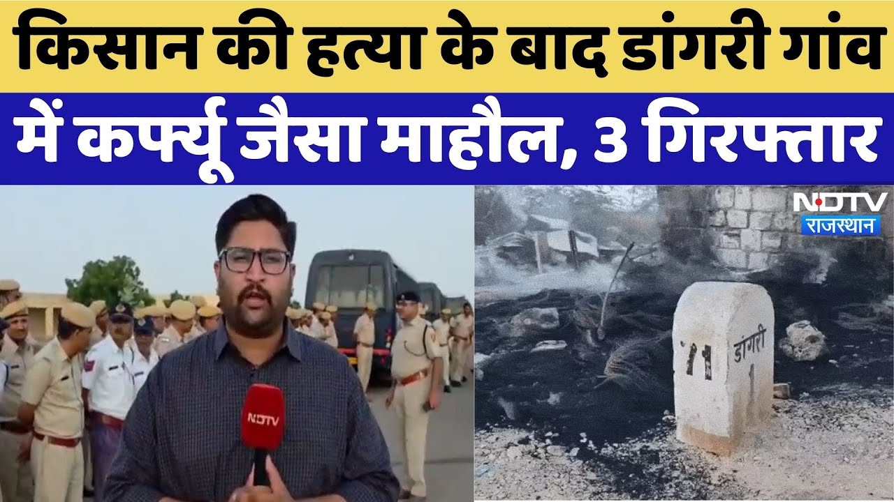 Dangri Village में किसान की हत्या से गरमाया माहौल, 3 गिरफ्तार, जांच में जुटी Police |Rajasthan News