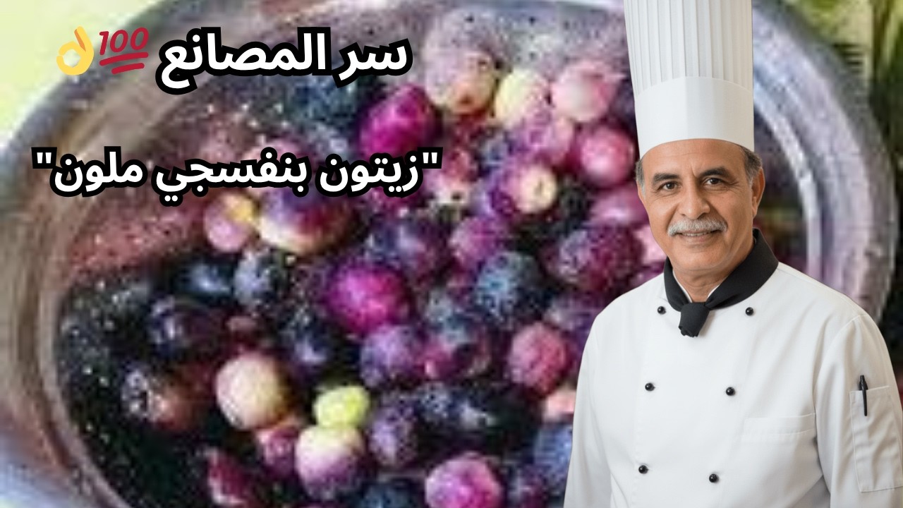😱 للجميع❗ تخليل الزيتون البنفسجي الملون بطريقة المصانع👌🌷🍯 النتيجة صادمة ومضمونة 💯