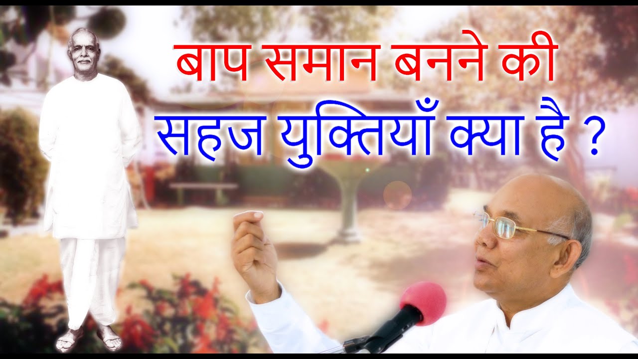बाप समान बनने की सहज युक्तियाँ क्या है ? - बी के सूरज भाई