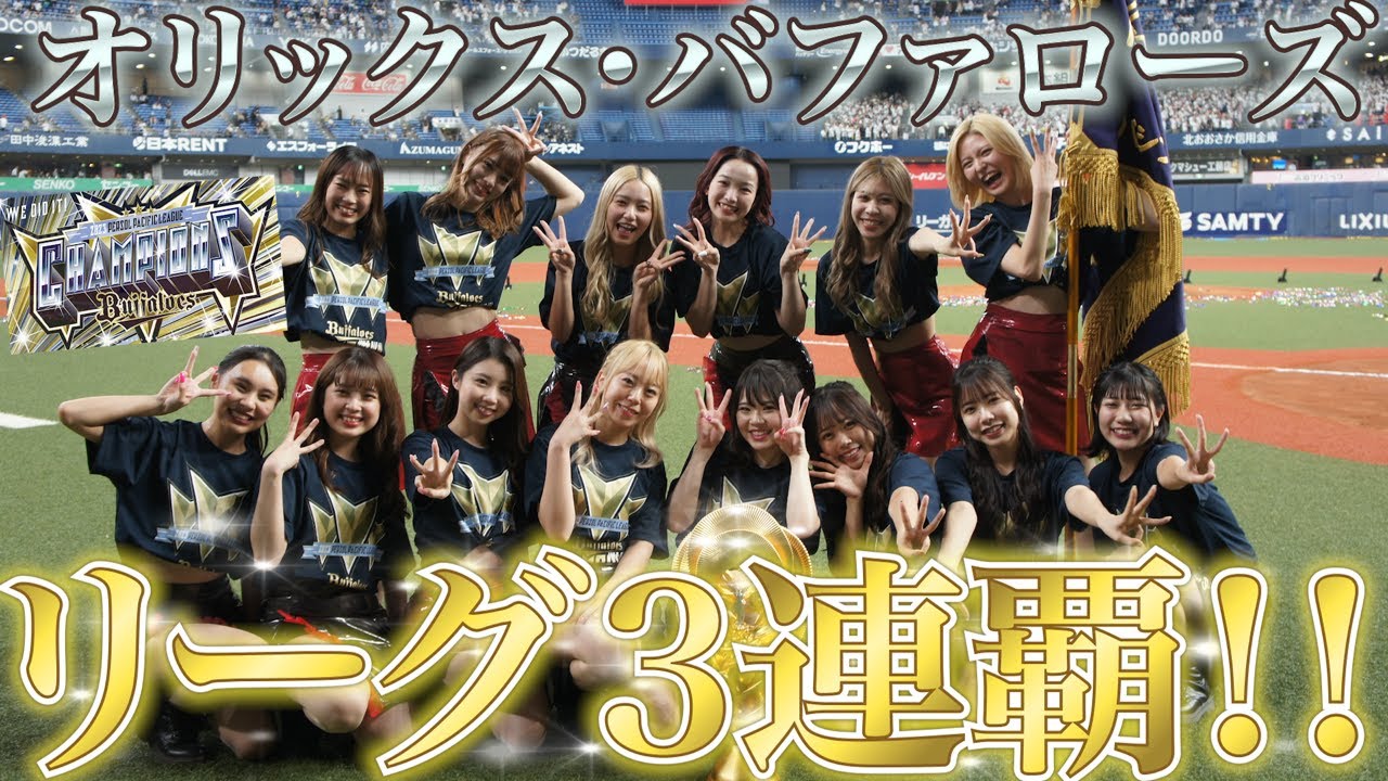 【 全員にありがとう 】リーグ３連覇❗️❗️BsGirlsの裏側を公開☆