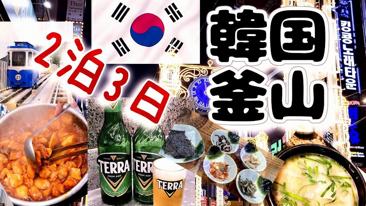 韓国🇰🇷釜山2泊3日の旅