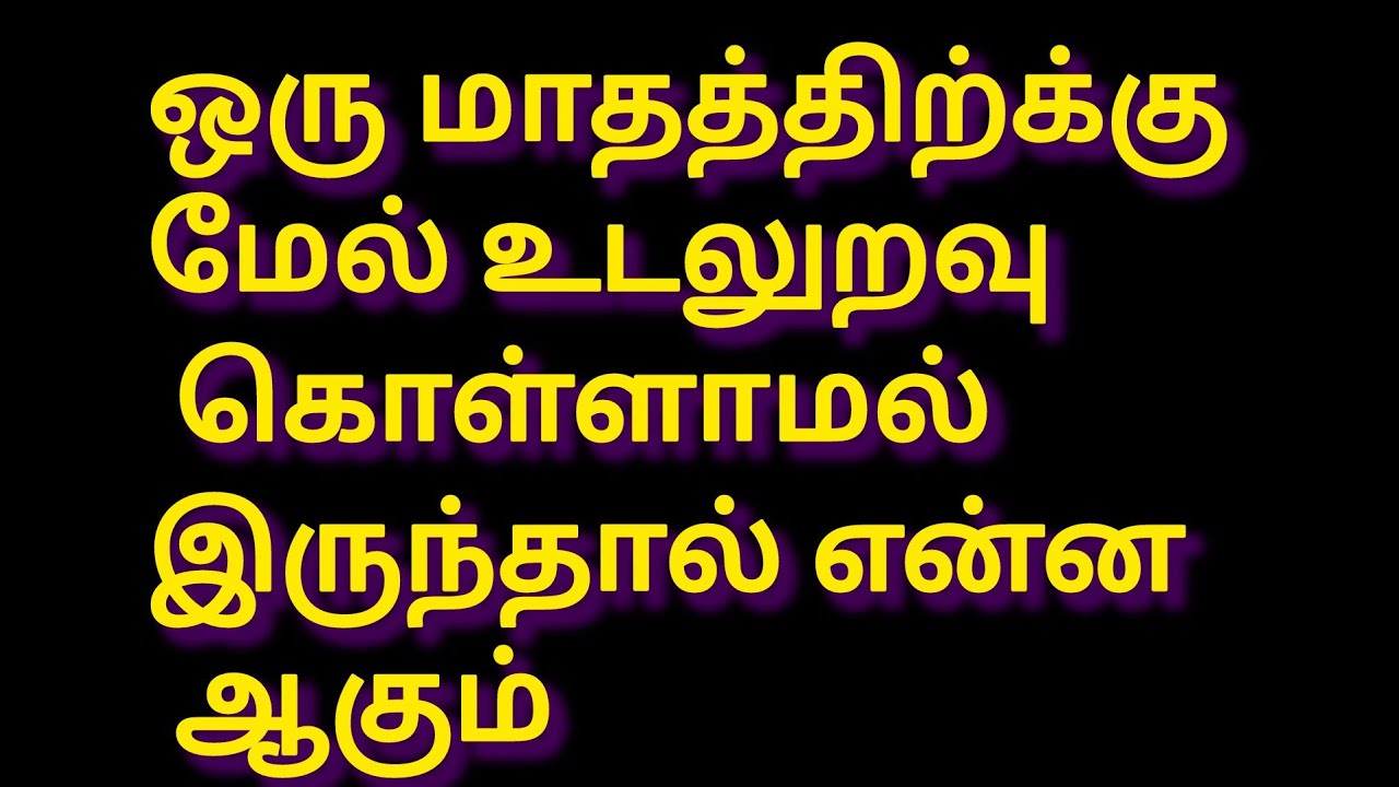 ஒரு மாதத்திற்க்கு மேல் உடலுறவு கொள்ளாமல் இருந்தால் /#psychologyfactsintamil 