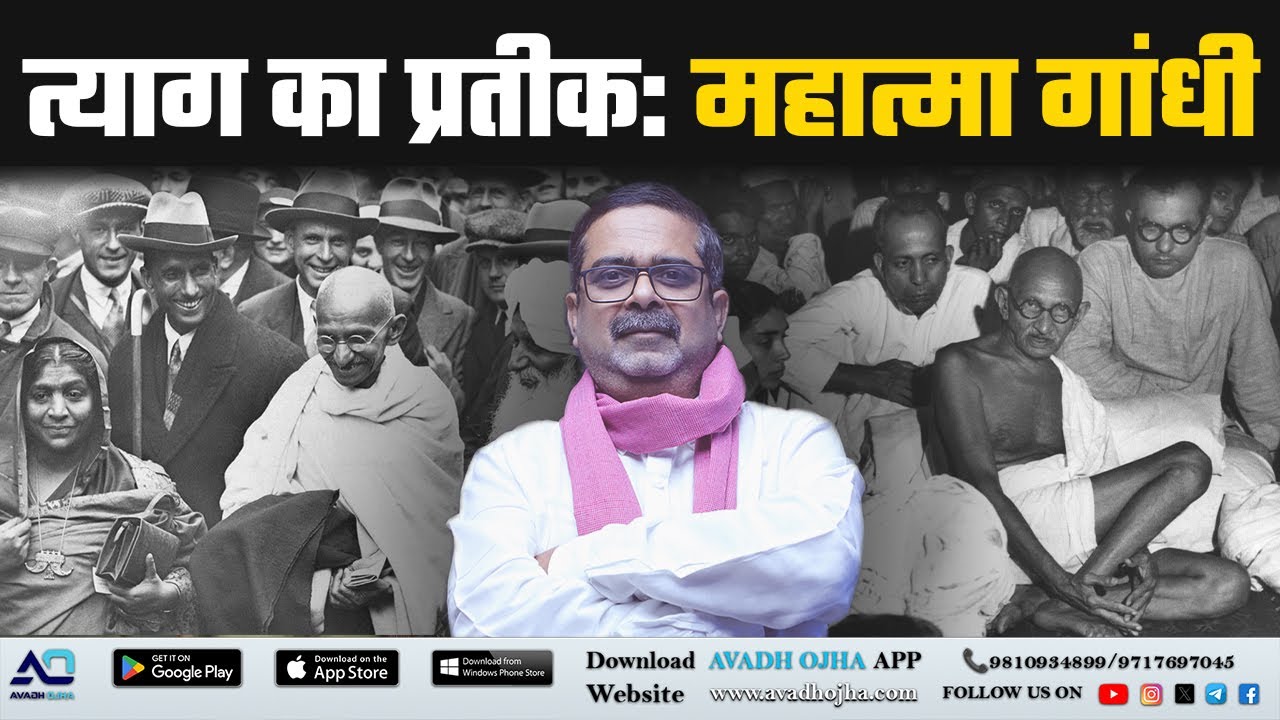 Mahatma Gandhi जी का जीवन और त्याग की मिसाल || By Avadh ojha