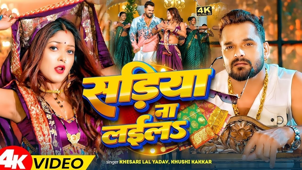 #video| #Khesari Lal Yadav | सड़िया ना लईलS | #Karishma_Kakkar | Sadiya Na Layila| Bhojpuri Song 2026